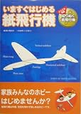 いますぐはじめる紙飛行機