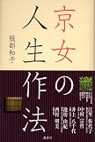 京女の人生作法
