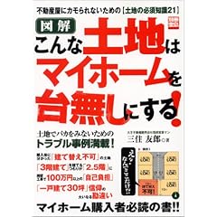 こんな土地はマイホームを台無しにする! (別冊宝島)