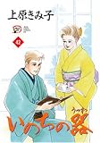 いのちの器 42 (42) (秋田レディースコミックスデラックス)