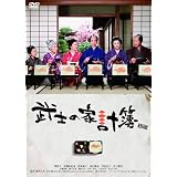 武士の家計簿（初回限定生産2枚組） [DVD]