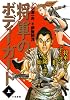 将軍のボディーガード 上 (キングシリーズ 漫画スーパーワイド)