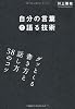 自分の言葉で語る技術