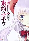 3日目東館のマホウ2 (講談社ラノベ文庫 さ 2-2-2)