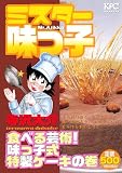 ミスター味っ子 食べる芸術!味っ子式特製ケーキの巻 (プラチナコミックス)