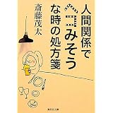人間関係でヘコみそうな時の処方箋 (集英社文庫)