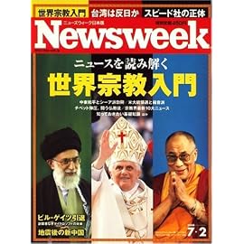 Newsweek (ニューズウィーク日本版) 2008年 7/2号 [雑誌]