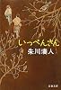 いっぺんさん (文春文庫)