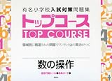 有名小学校入試対策問題集トップコース 1 (1)/