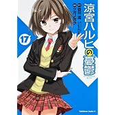 涼宮ハルヒの憂鬱 (17) (カドカワコミックス・エース)