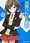 涼宮ハルヒの憂鬱 第17巻