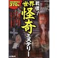 戦慄！世界怪奇ミステリー<br>南山 宏監修　 <br>600円<br>ISBN:9784575303278　
