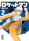 ロケットマン（2） (講談社漫画文庫 か 14-2)