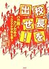 校長を出せ! バカ親とクソガキのワガママが学校を襲う