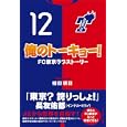 俺のトーキョー！<br>植田 朝日著 <br>イースト・プレス<br>1300円<br>ISBN:9784781605777