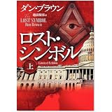 ロスト・シンボル 上