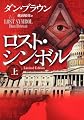 ロスト・シンボル 上