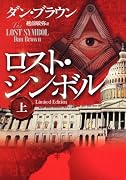 ロスト・シンボル 上