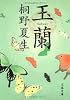 玉蘭 (文春文庫)