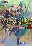 グランクレスト戦記1 虹の魔女シルーカ (富士見ファンタジア文庫 み 1-4-1)