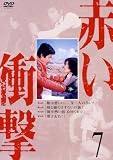 赤い衝撃 7 [DVD]