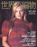 世界の編物 2007秋冬特大号 (2007) (Let’s Knit series)