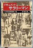 ドキュメント サラリーマン (新潮文庫)