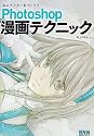 キャラクターをつくろう!Photoshop漫画テクニック