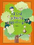 書評 ぼくはフクロウを飼っている by まぁ