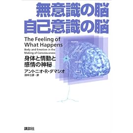 無意識の脳 自己意識の脳