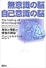無意識の脳 自己意識の脳