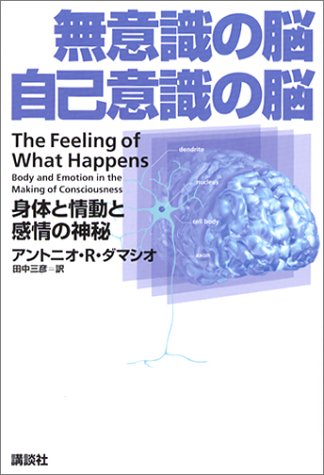 無意識の脳 自己意識の脳