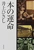本の運命 (文春文庫)