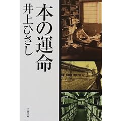 本の運命 (文春文庫)