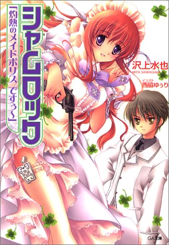 Cover image : シャムロック「灼熱のメイドポリス ですぅ～」 (GA文庫)