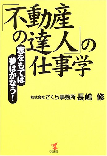 「不動産の達人」仕事学―志をもてば夢はかなう!