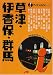 草津・伊香保・群馬 (アイじゃぱん)
