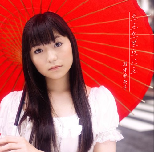 そよかぜらいふ 酒井香奈子 くまのきよみ 櫻井真一 大石憲一郎