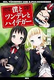 僕とツンデレとハイデガー 画像