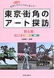 東京・街角のアート探訪〈1〉都心編―散策しながら自由に楽しむ!/