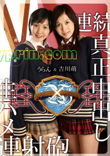 W 生ハメ連射砲×連続真正中出し うらん・吉川萌 [DVD]
