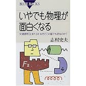 いやでも物理が面白くなる (ブルーバックス)