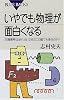 いやでも物理が面白くなる (ブルーバックス)