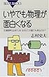 いやでも物理が面白くなる―交通信号「止まれ」はなぜどこの国でも赤なのか? (ブルーバックス)
