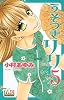 うそつきリリィ 5 (マーガレットコミックス)