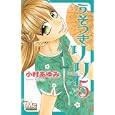 うそつきリリィ ５<br>小村 あゆみ　 <br>420円<br>ISBN:9784088466835　