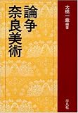 論争 奈良美術