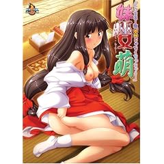 妹巫女･萌「にいさま…私、巫女じゃなくなっちゃう…｣ 限定版