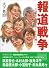 報道戦争―ニュース・キャスターたちの闘い (新風舎文庫)