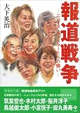 報道戦争―ニュース・キャスターたちの闘い (新風舎文庫)